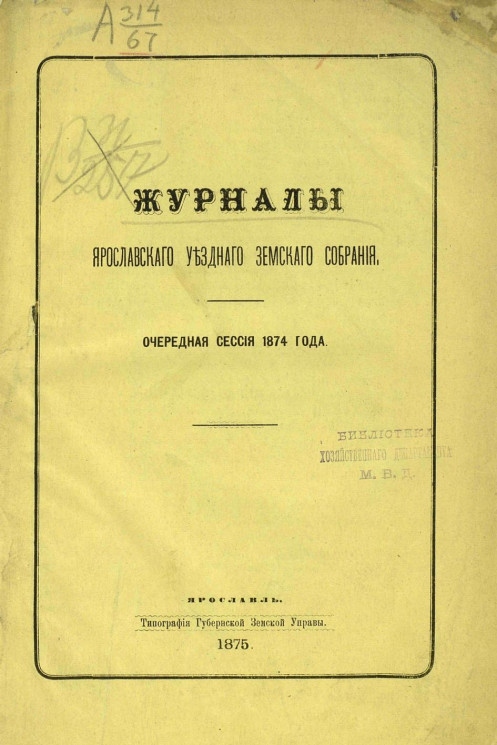 Журналы Ярославского уездного земского собрания. Очередная сессия 1874 года