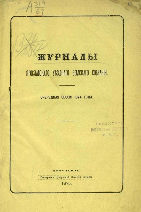 Журналы Ярославского уездного земского собрания. Очередная сессия 1874 года