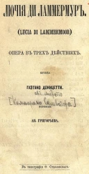 Лючия ди Ламмермур (Lucia di Lammermoor). Опера в трёх действиях