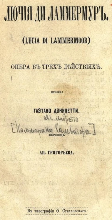 Лючия ди Ламмермур (Lucia di Lammermoor). Опера в трёх действиях