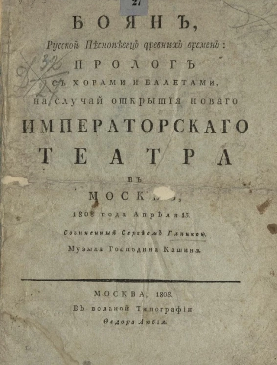 Боян, русской песнопевец древних времен. Пролог с хорами и балетами, на случай открытия нового Императорского театра в Москве, 1808 года апреля 13