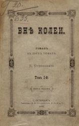 Вне колеи. Роман в двух томах. Том 1. Издание 2