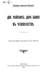 Два райских дара Божия в человечестве