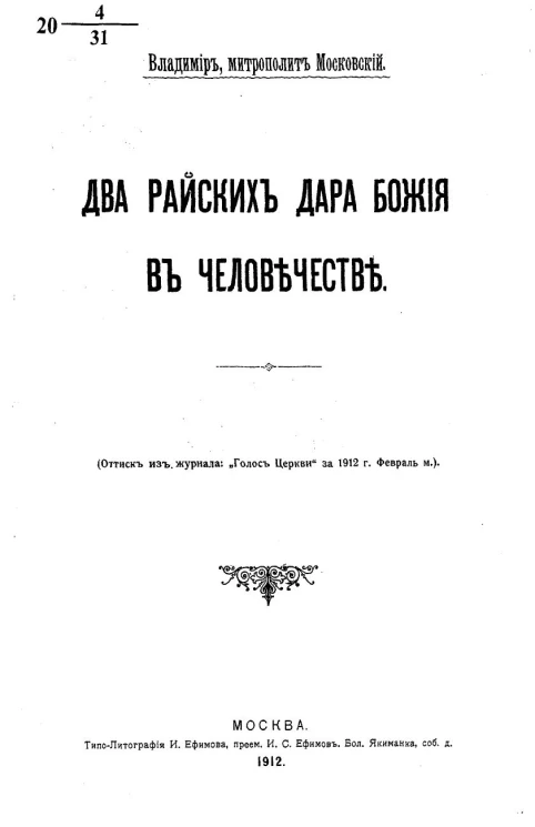 Два райских дара Божия в человечестве