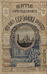 Житие, подвиги, чудеса, духовные наставления и открытие святых мощей преподобного и богоносного отца нашего Серафима, Саровского чудотворца