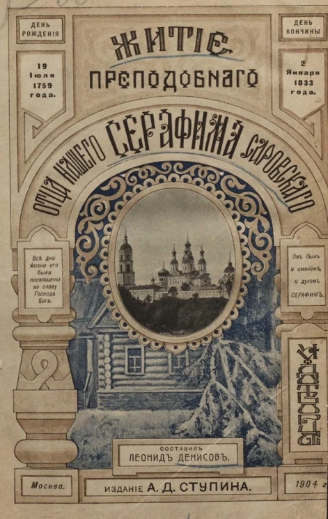Житие, подвиги, чудеса, духовные наставления и открытие святых мощей преподобного и богоносного отца нашего Серафима, Саровского чудотворца