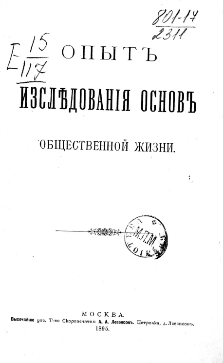 Опыт исследования основ общественной жизни
