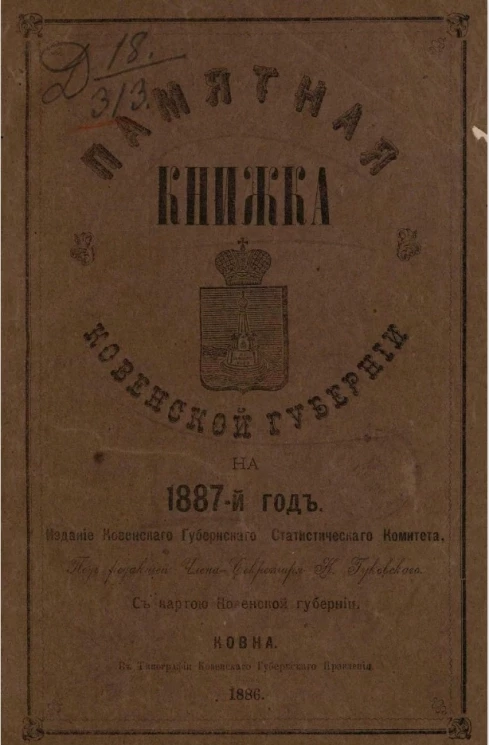 Памятная книжка Ковенской губернии на 1887 год