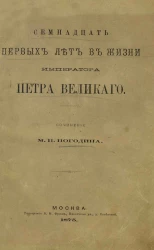 Семнадцать первых лет в жизни императора Петра Великого. 1672-1689