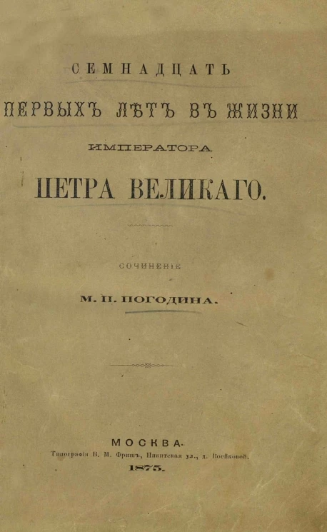 Семнадцать первых лет в жизни императора Петра Великого. 1672-1689