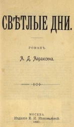 Светлые дни. Роман
