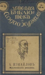 Дешевая библиотека "Синего журнала", №3. Мистические рассказы Александра Алексеевича Измайлова