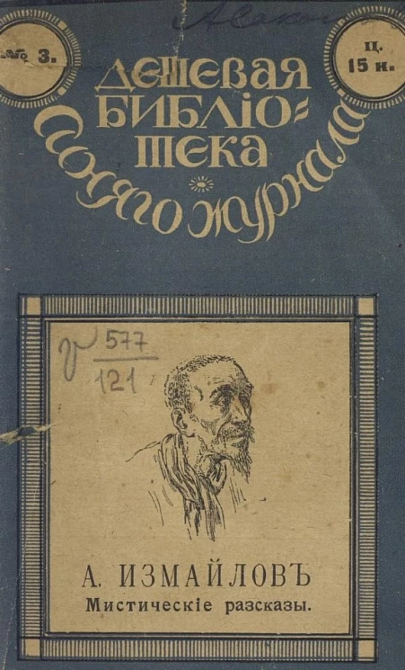 Дешевая библиотека "Синего журнала", №3. Мистические рассказы Александра Алексеевича Измайлова