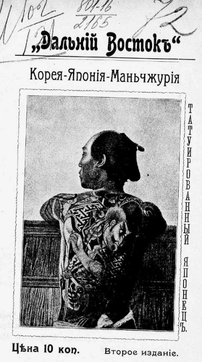 "Дальний Восток". Корея-Япония-Маньчжурия. Издание 2