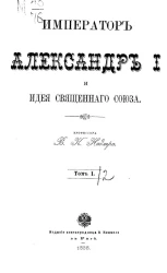 Император Александр I и идея Священного союза. Том 1
