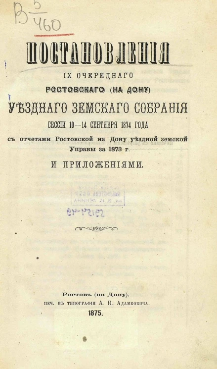 Постановления 9-го очередного Ростовского на Дону уездного земского собрания сессии 10-14 сентября 1874 года с отчетами Ростовской на Дону уездной земской управы за 1873 год с приложениями