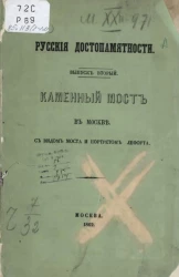 Русские достопамятности. Выпуск 2. Каменный мост в Москве