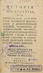 История XVIII столетия. Часть 4