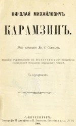 Народные чтения. Николай Михайлович Карамзин