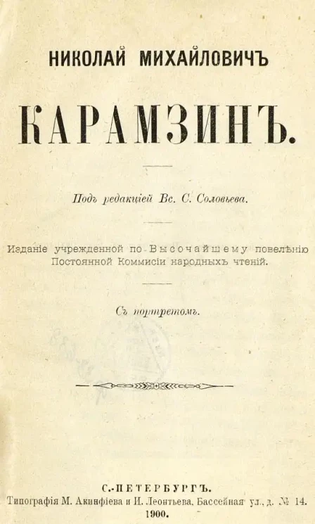 Народные чтения. Николай Михайлович Карамзин