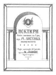 Ноктюрн. Опера хвилинка на 1 дию. Видание посмертия. Издание посмертное