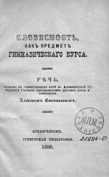 Словесность, как предмет гимназического курса