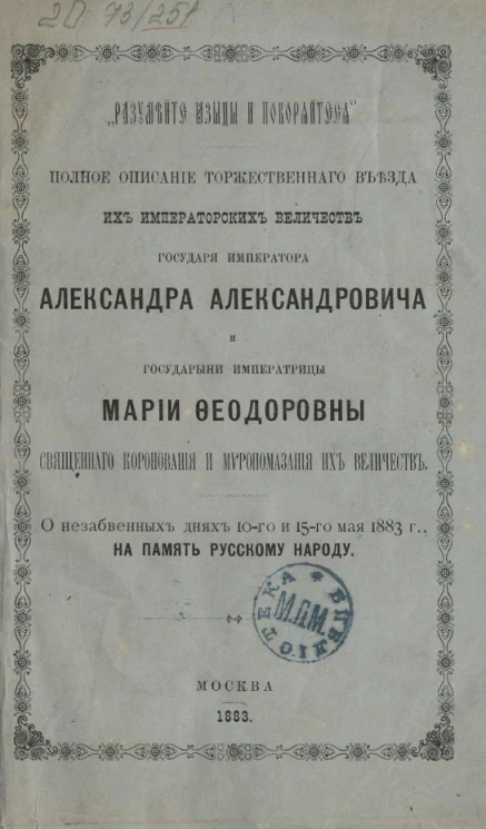 Полное описание торжественного въезда их императорских величеств государя императора Александра Александровича и государыни императрицы Марии Феодоровны, священного коронования и миропомазания их величеств