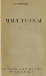 М. Арцыбашев. Миллионы