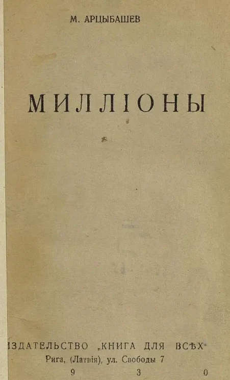 М. Арцыбашев. Миллионы