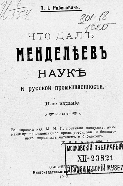Что дал Менделеев науке и русской промышленности. Издание 2