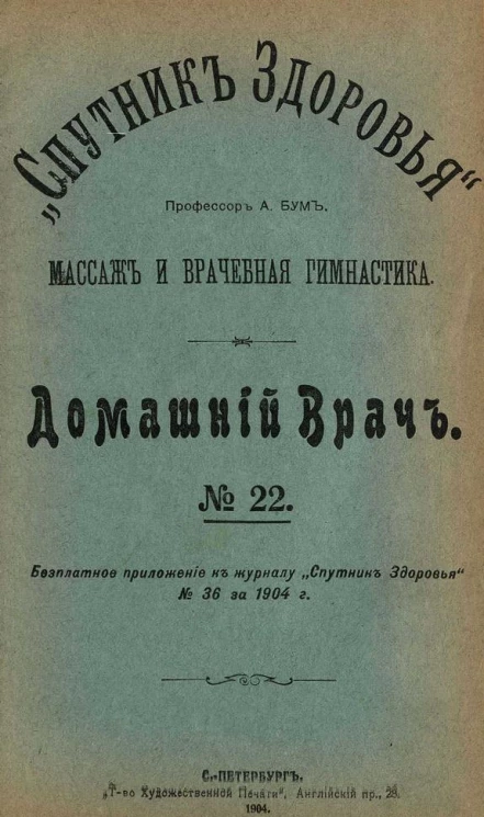 "Спутник здоровья". Домашний врач, № 22. Массаж и врачебная гимнастика