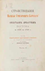 Странствования Василья Григорьевича Барского по святым местам Востока с 1723 по 1747 год. Часть 2