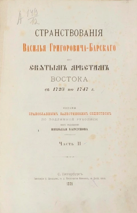 Странствования Василья Григорьевича Барского по святым местам Востока с 1723 по 1747 год. Часть 2