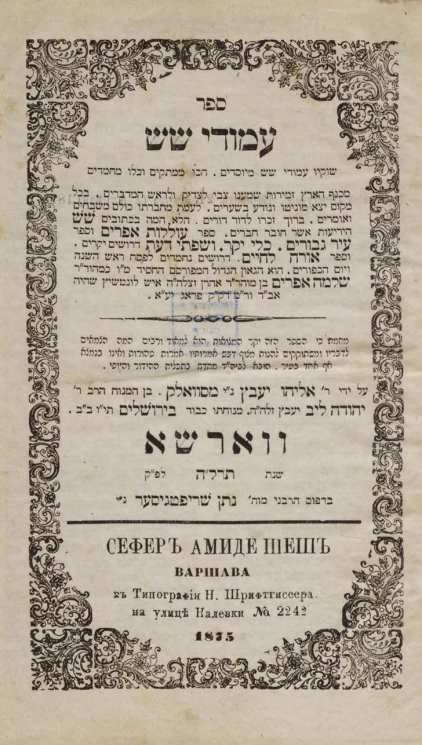 Сефер Амиде Шеш. Издание 6
