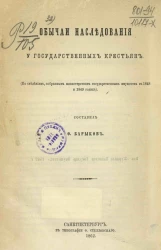 Обычаи наследования у государственных крестьян