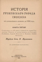 История губернского города Смоленска от древнейших времен до 1804 года. Книга 5