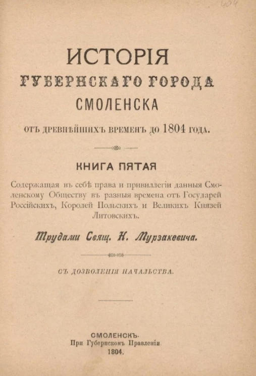 История губернского города Смоленска от древнейших времен до 1804 года. Книга 5