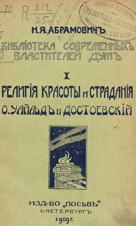 Библиотека современных властителей дум. Религия красоты и страдания. О. Уайльд и Достоевский. Том 1