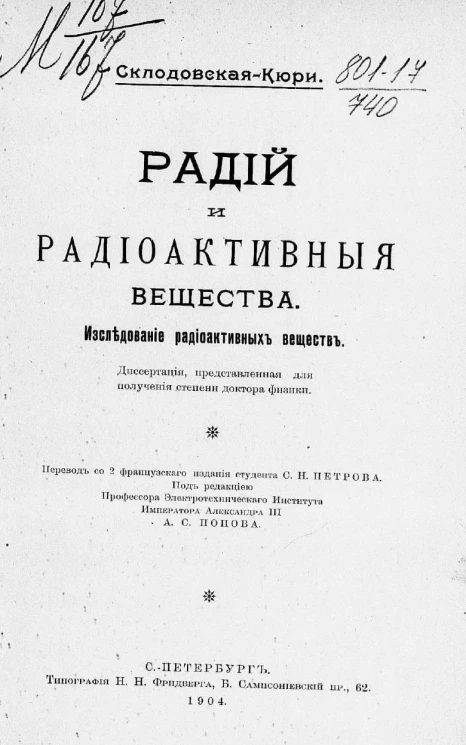 Радий и радиоактивные вещества. Исследование радиоактивных веществ. Издание 2