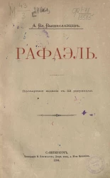 Алексей Владимирович Вышеславцев. Рафаэль. Посмертное издание