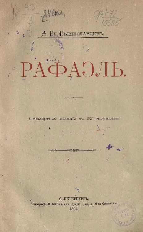 Алексей Владимирович Вышеславцев. Рафаэль. Посмертное издание