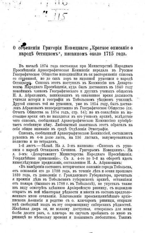 О сочинении Григория Новицкого: "Краткое описание о народе Остяцком", писанном около 1715 года