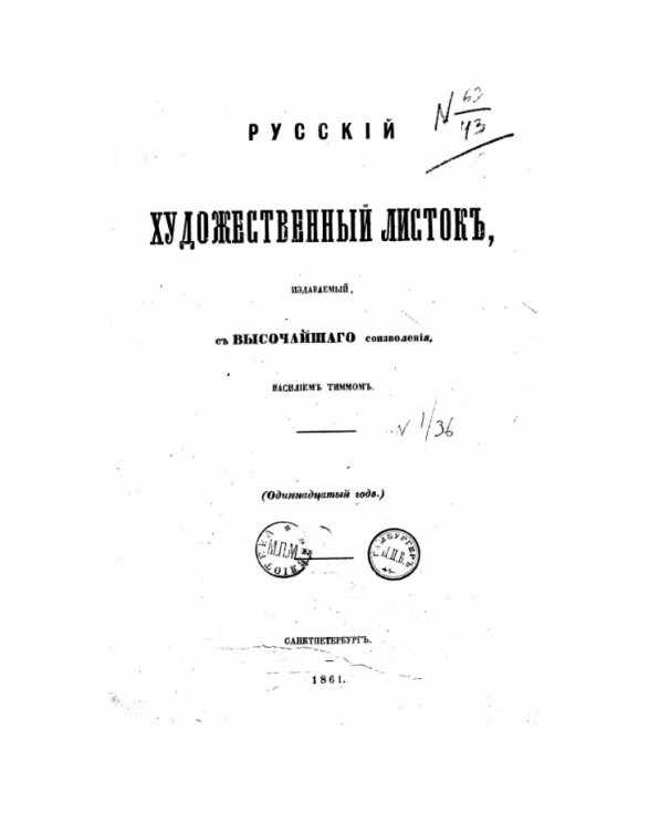 Русский художественный листок, издаваемый с высочайшего соизволения Василием Тиммом. Одиннадцатый год