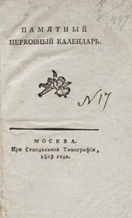 Памятный церковный календарь