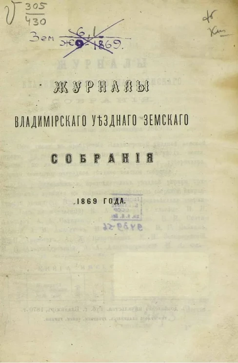 Журналы Владимирского уездного земского собрания 1869 года