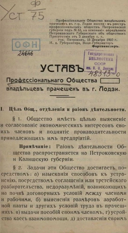 Устав профессионального общества владельцев прачешен в городе Лодзи