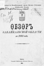 Обзор Забайкальской области за 1893 год