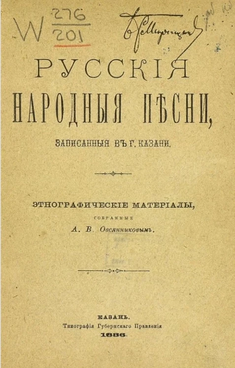 Русские народные песни, записанные в городе Казани. Этнографические материалы, собранные А.В. Овсянниковым