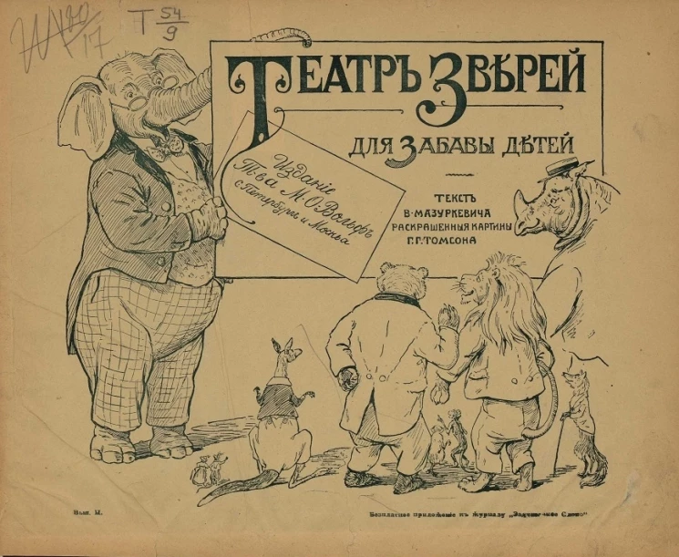 Театр зверей для забавы детей. Веселый рассказ и смешные картинки из жизни ученых животных. Выпуск 2