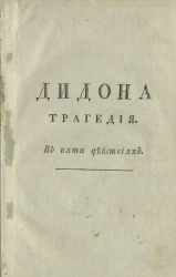 Дидона. Трагедия в пяти действиях